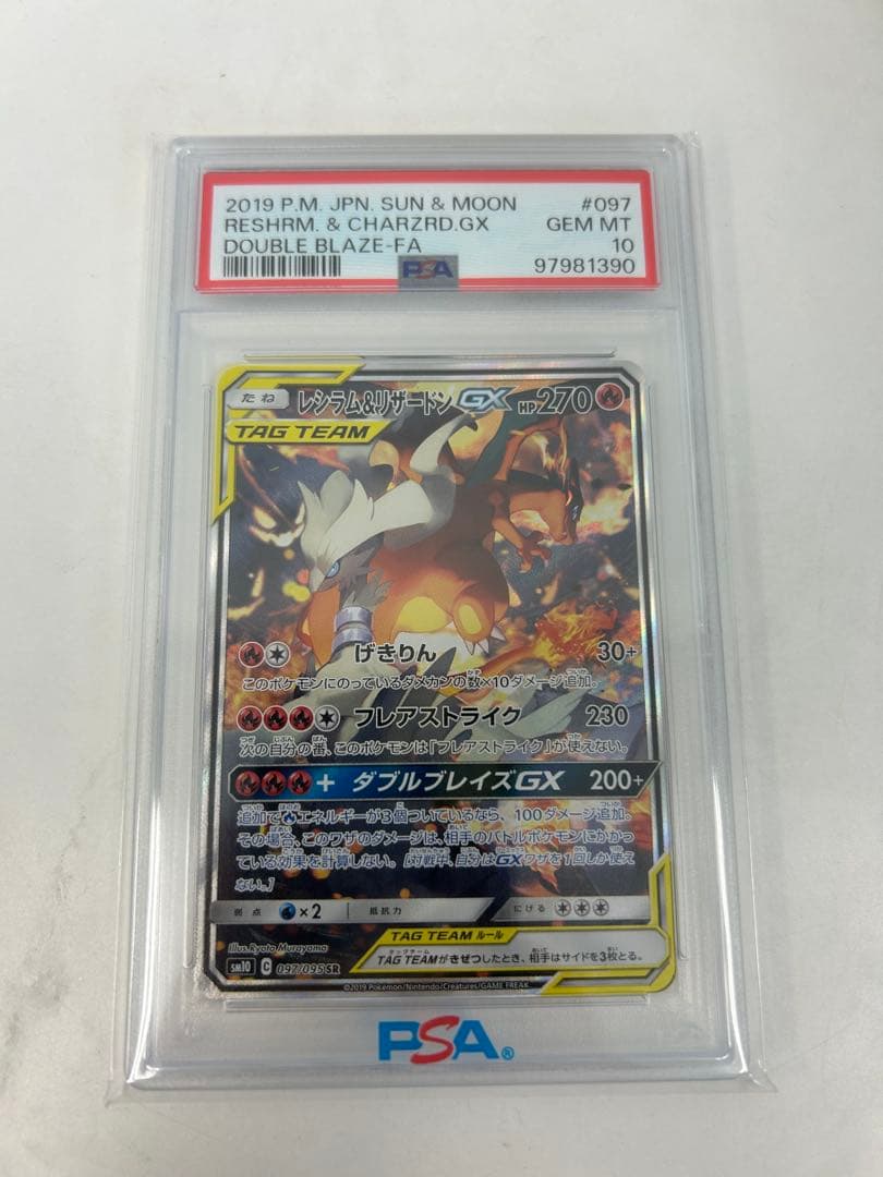 PSA10 レシラム＆リザードンGX SA SR ダブルブレイズ 097/095