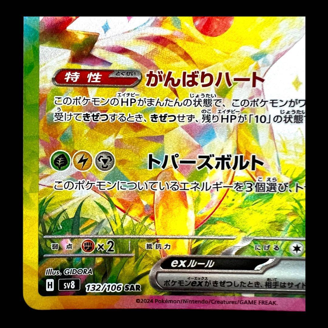 ポケモンカードゲーム【ピカチュウex】132/106 SAR