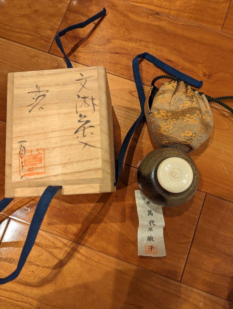 萬代屋緞子（もずやどんす）茶道具　茶入