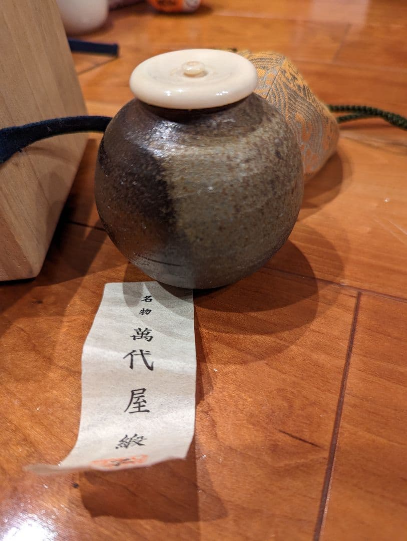 萬代屋緞子（もずやどんす）茶道具　茶入