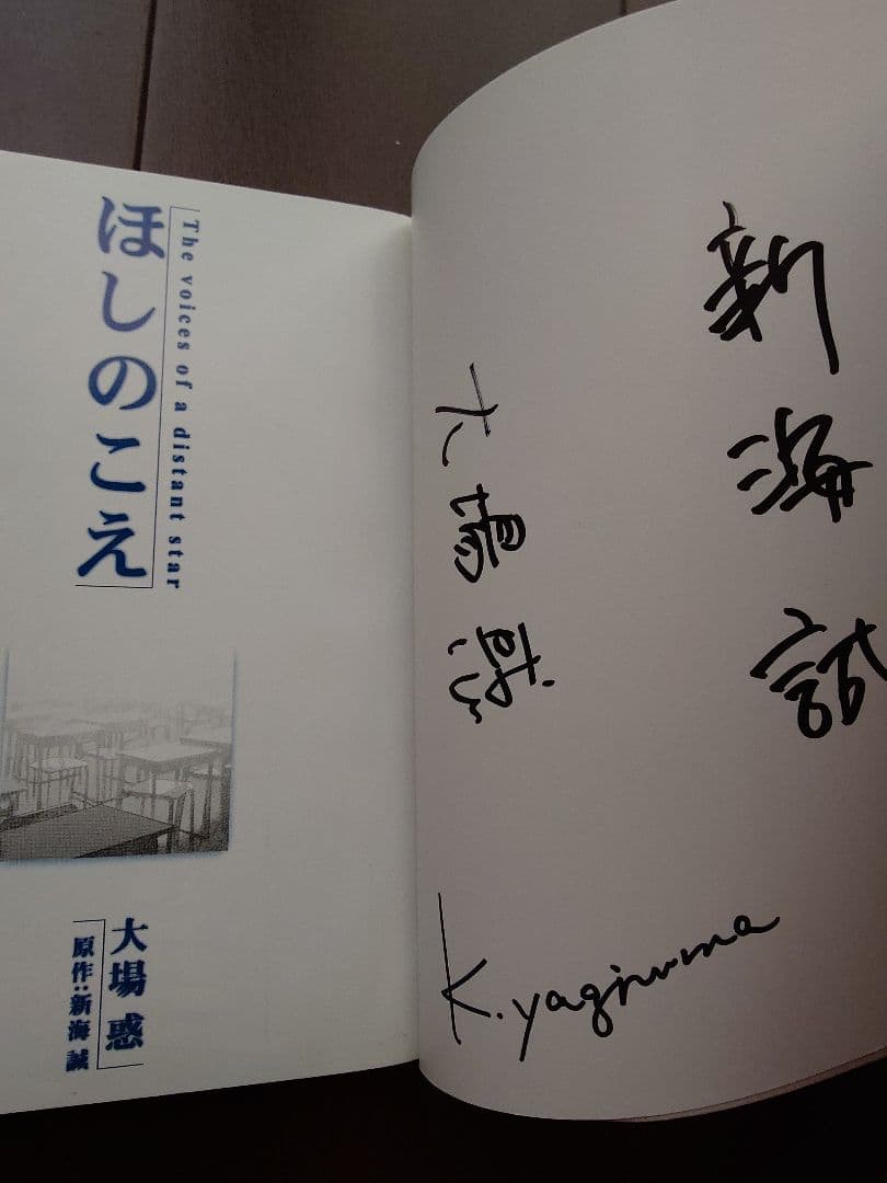 トリプルサイン・初版　ほしのこえ 新海誠 ・大場惑・柳沼行