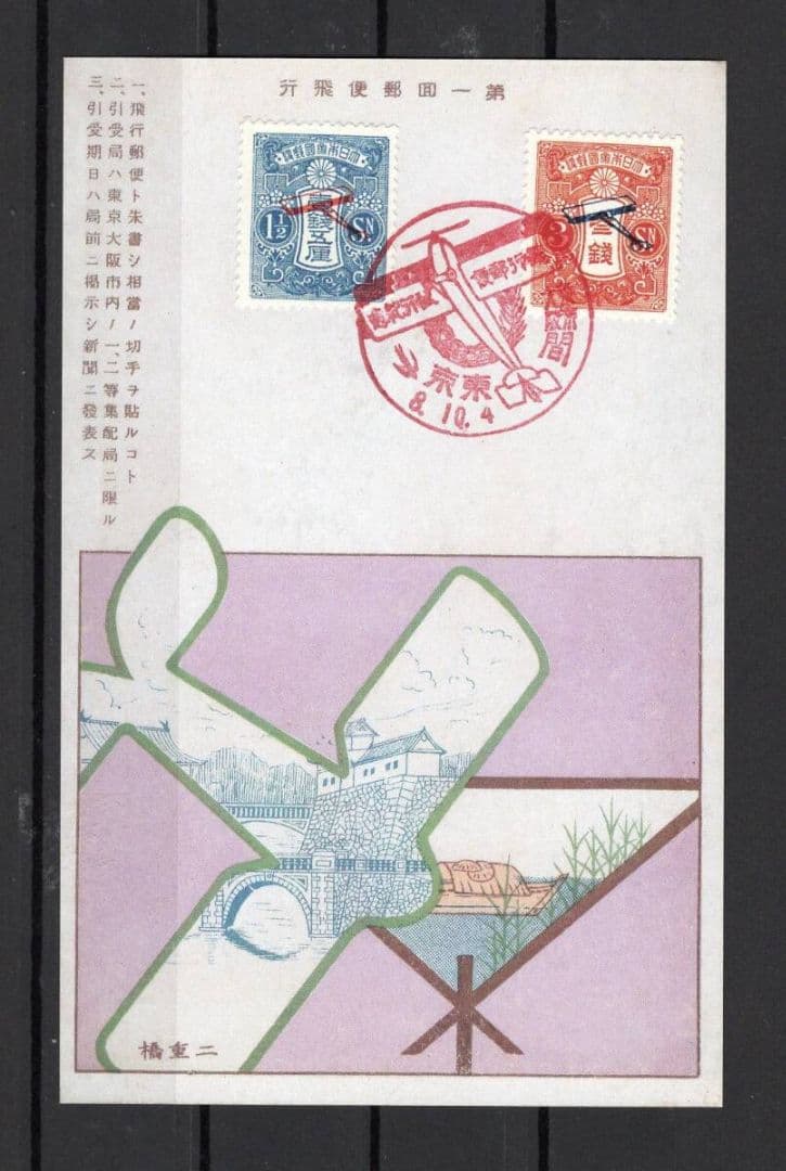 飛行郵便試行記念 1、5銭・3銭貼りハガキ 記念印付き