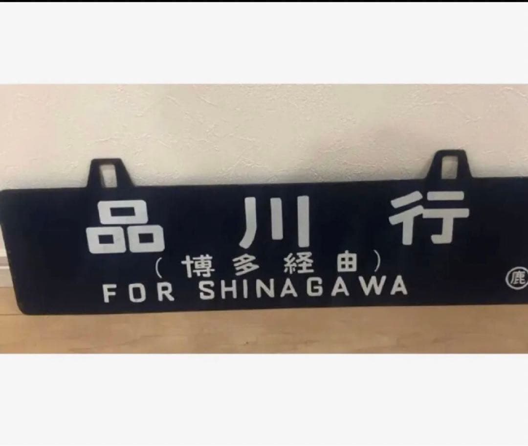 西鹿児島・品川　行先表示板（サボ）