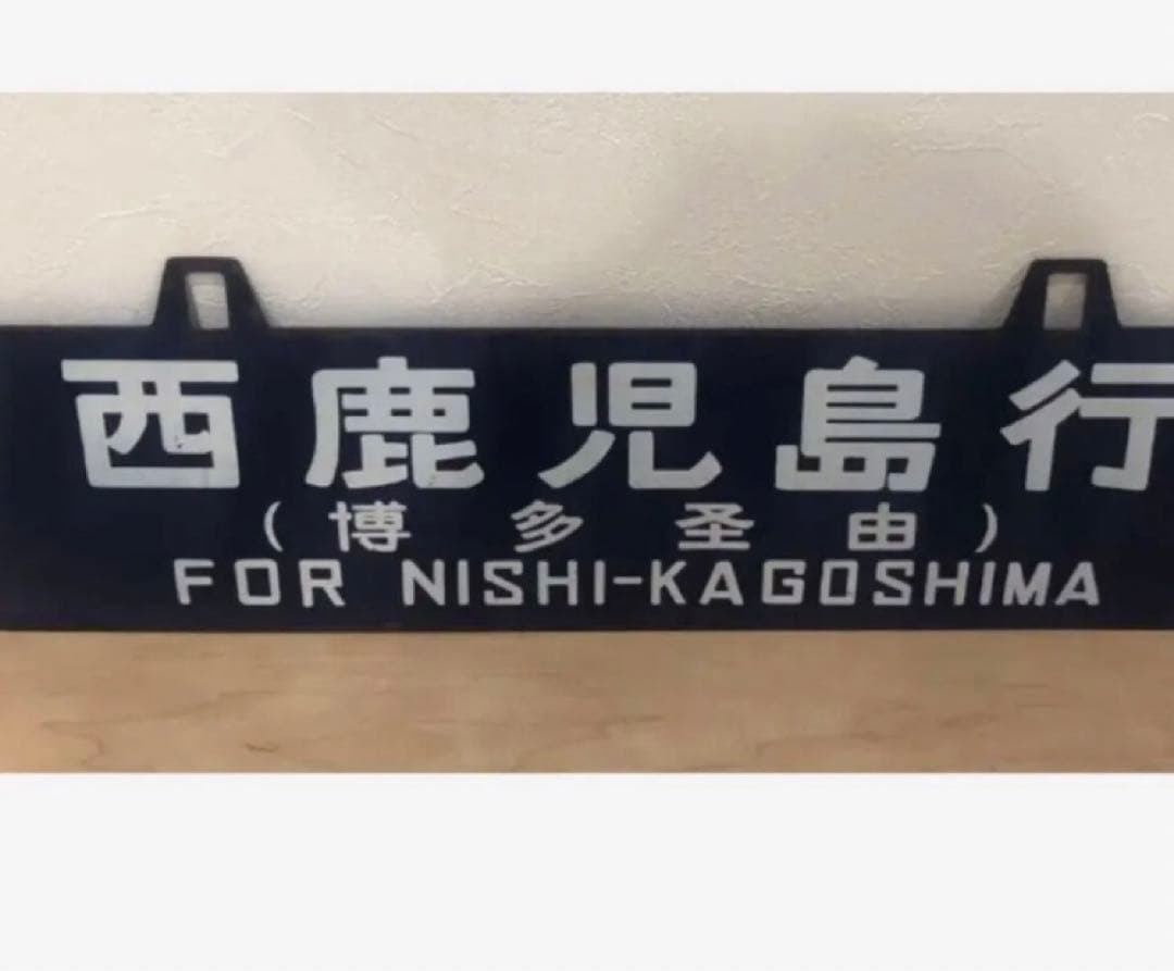 西鹿児島・品川　行先表示板（サボ）