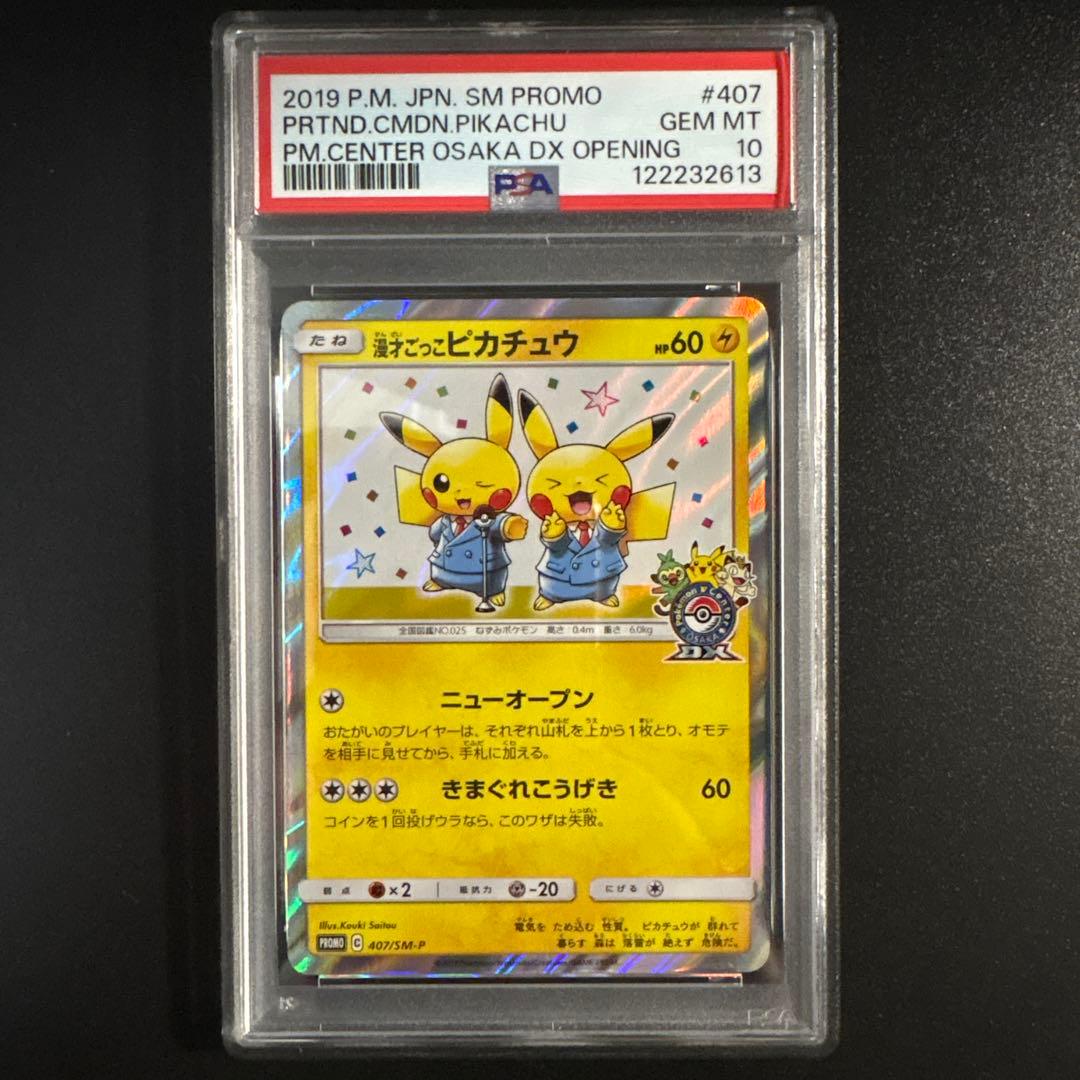 【PSA10】漫才ごっこピカチュウ ポケモンセンターオーサカ 407/SM-P