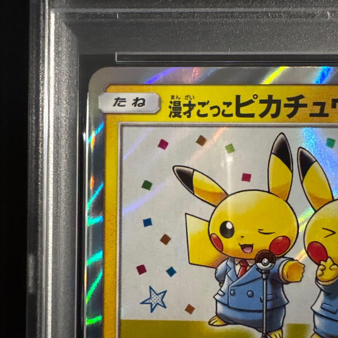 【PSA10】漫才ごっこピカチュウ ポケモンセンターオーサカ 407/SM-P