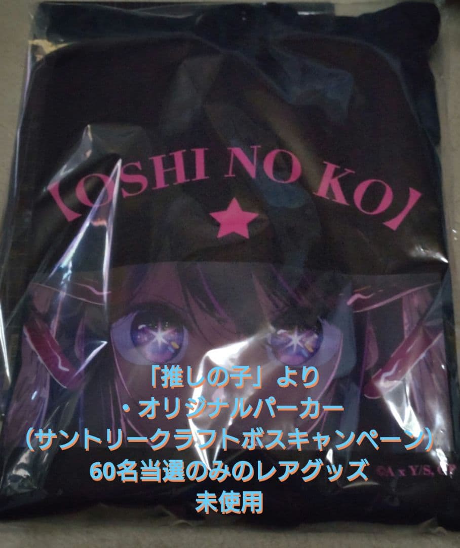 推しの子　アイ　オリジナルパーカー　当選品　未使用　紅茶キャンペーン