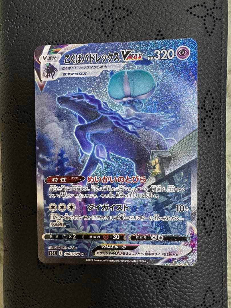 ポケモンカード こくばバドレックスVMAX HR S6K 漆黒のガイスト