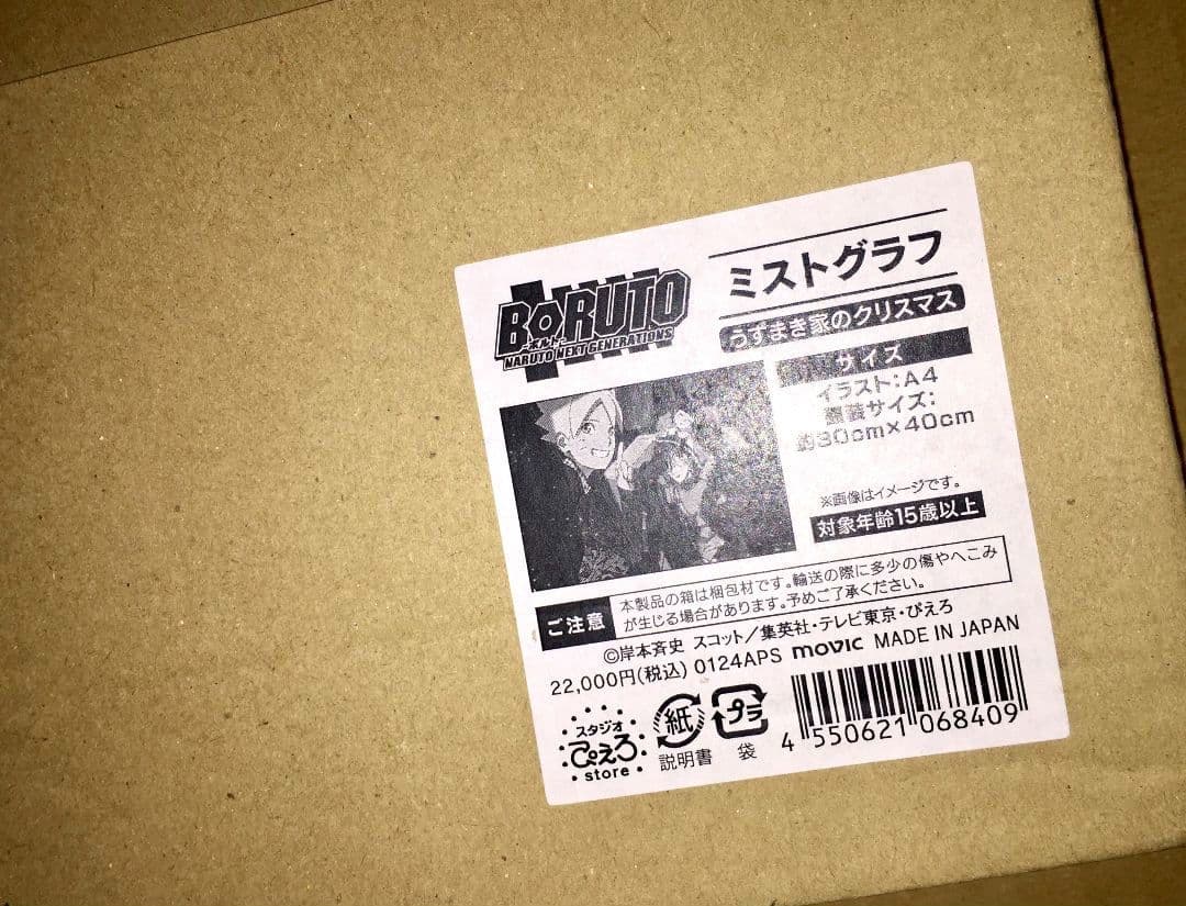 【限定品】「ボルト BORUTO ナルト NARUTO 複製原画 ミストグラフ」