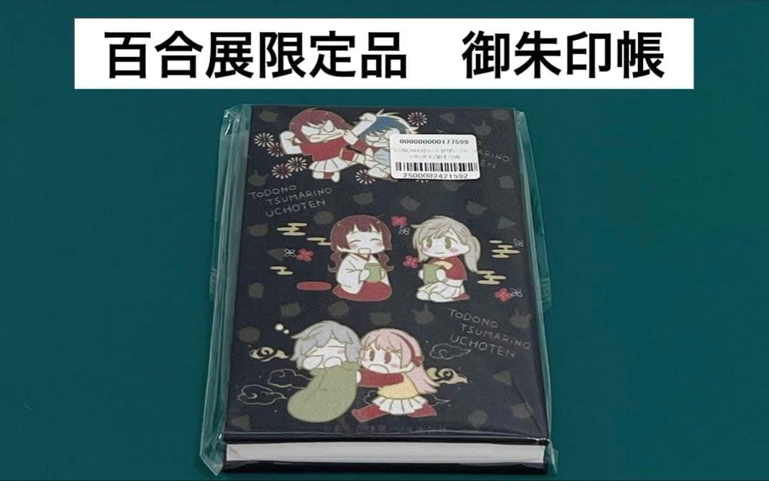 【激レア】　とどのつまりの有頂天　あらた伊里　御朱印帳　2019年　百合展限定品