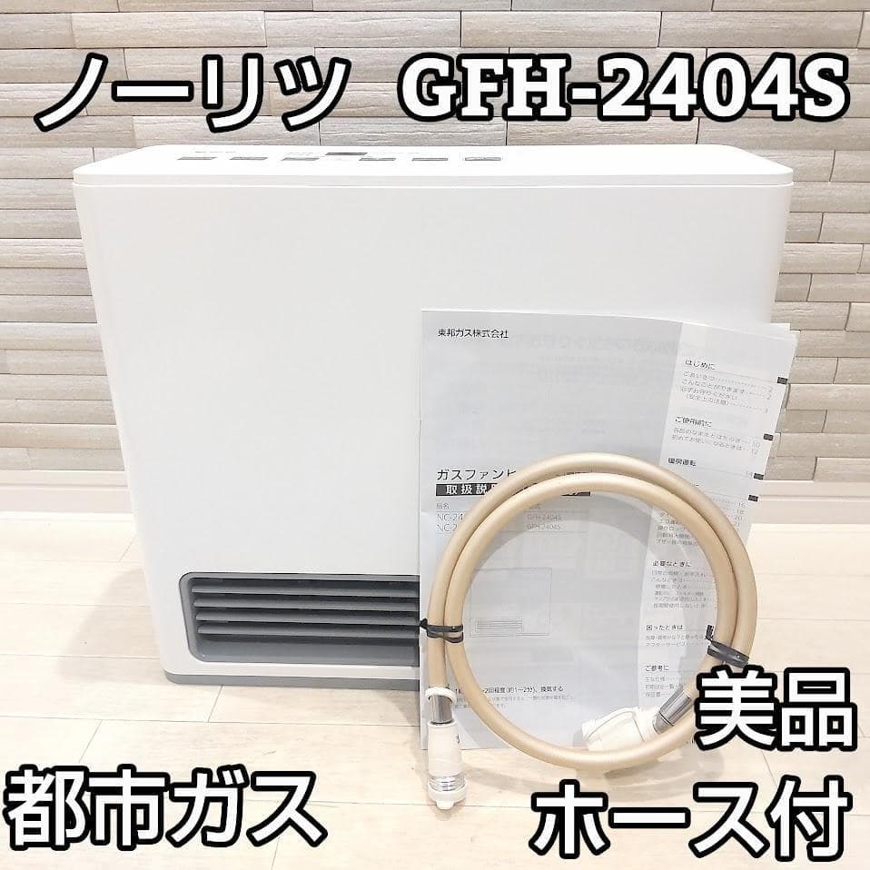 ★ホース付★ ノーリツ NORITZ ガスファンヒーター GFH-2404S②