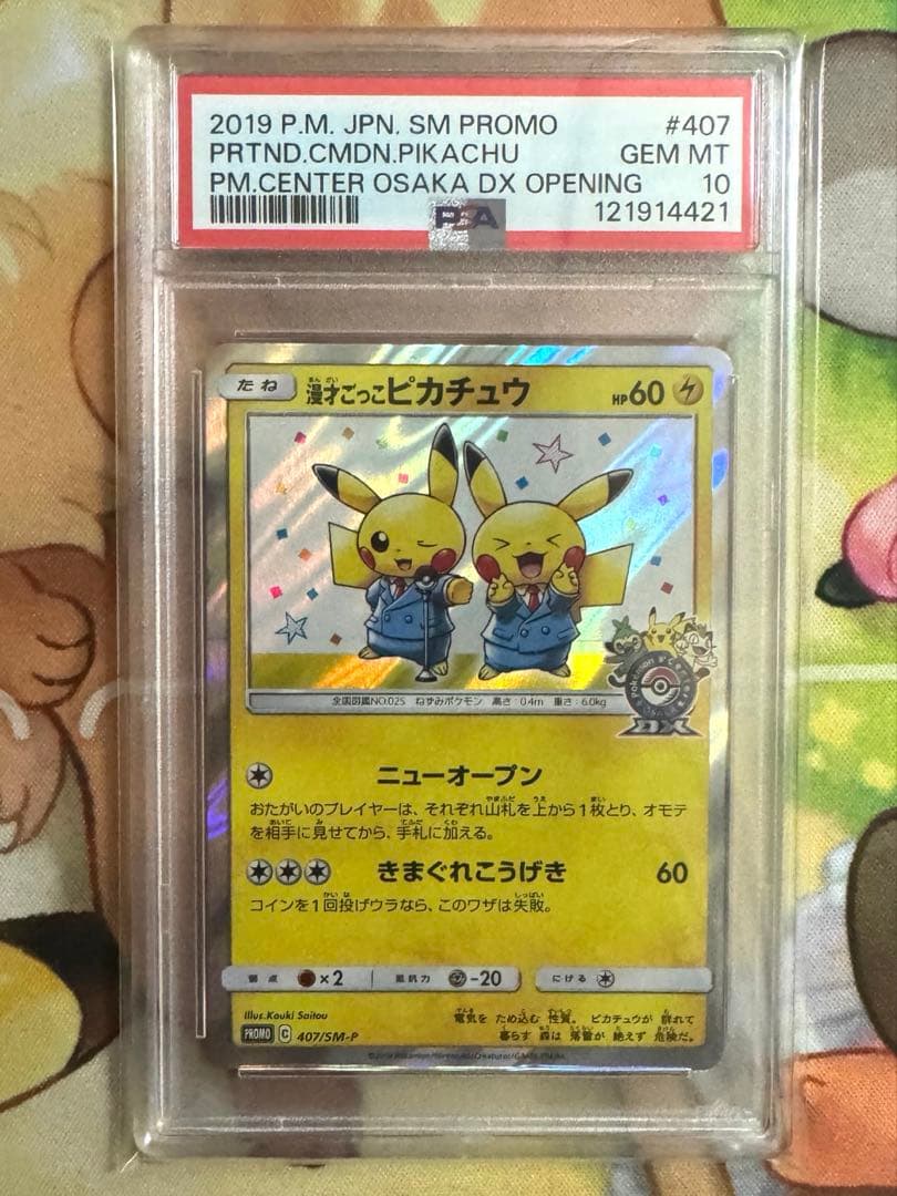 ポケモンカード 漫才ごっこのピカチュウ psa10