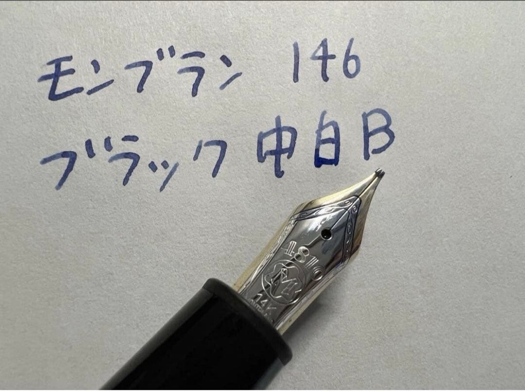 モンブラン 146 万年筆 中白 B 太字 エボナイト芯