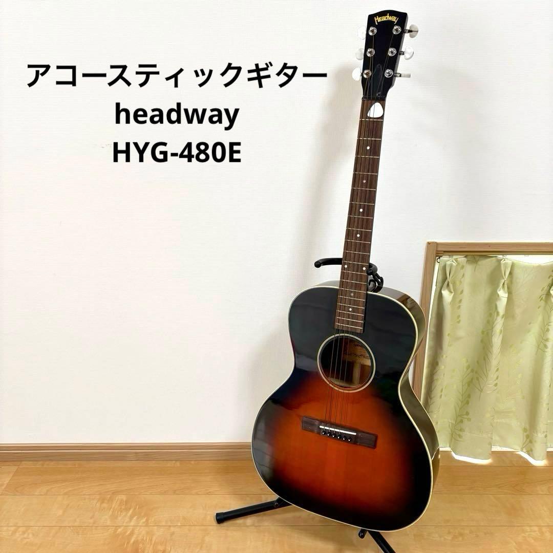 headway HYG-480E アコースティックギター