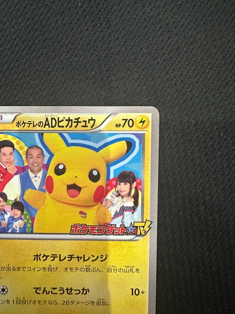 ポケテレのADピカチュウ PROMO XYシリーズプロモーションカードPROMO