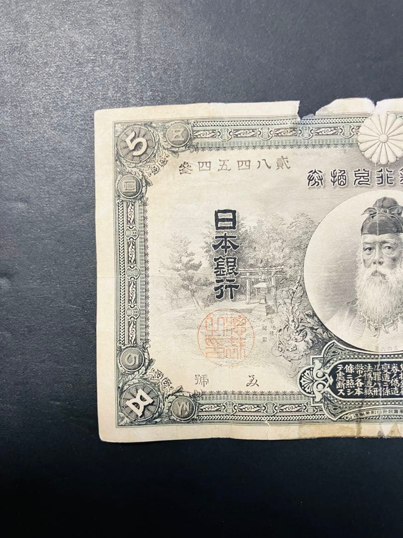 旧紙幣　中央武内５円 甲号兌換銀行券5円 万葉数字　鑑定済　明治　e64