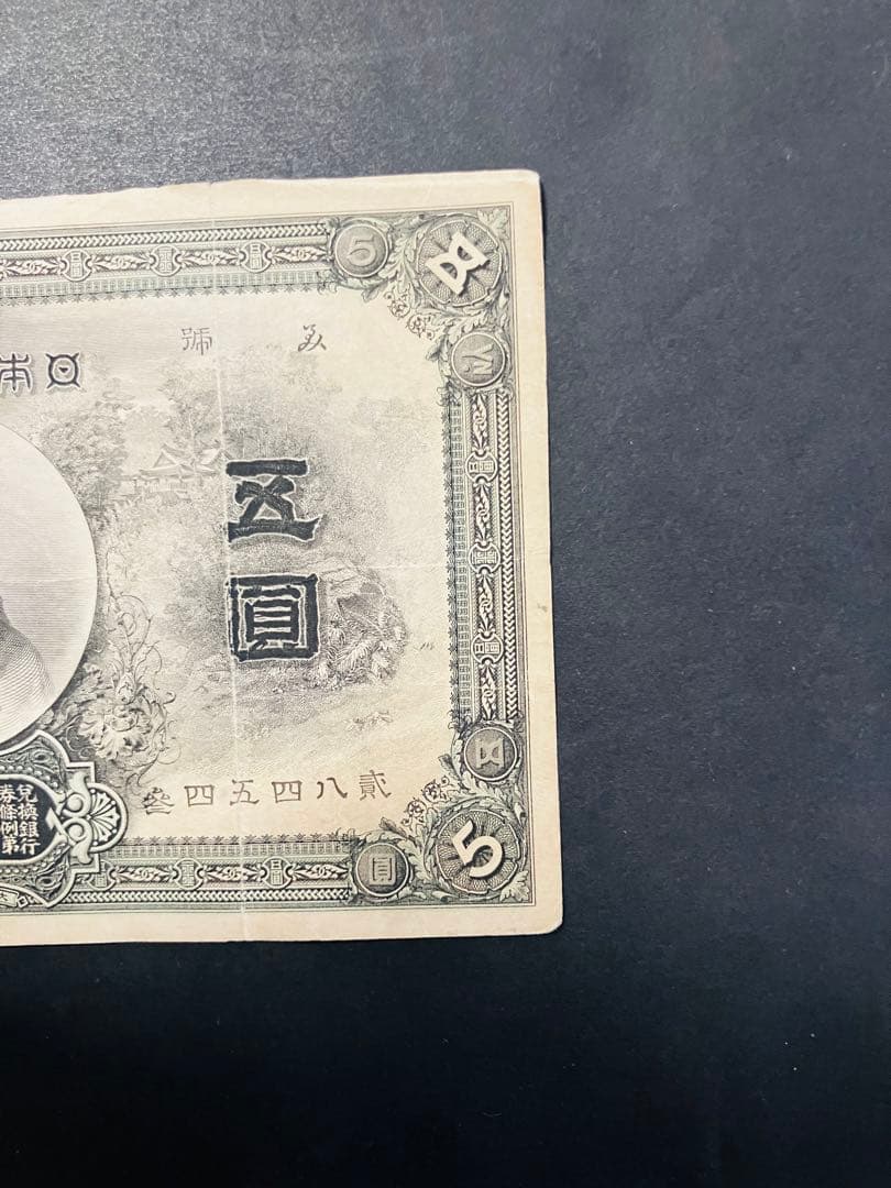 旧紙幣　中央武内５円 甲号兌換銀行券5円 万葉数字　鑑定済　明治　e64