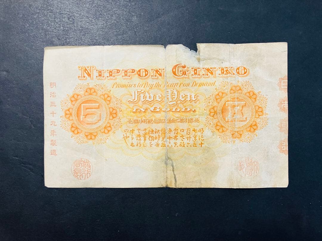 旧紙幣　中央武内５円 甲号兌換銀行券5円 万葉数字　鑑定済　明治　e64