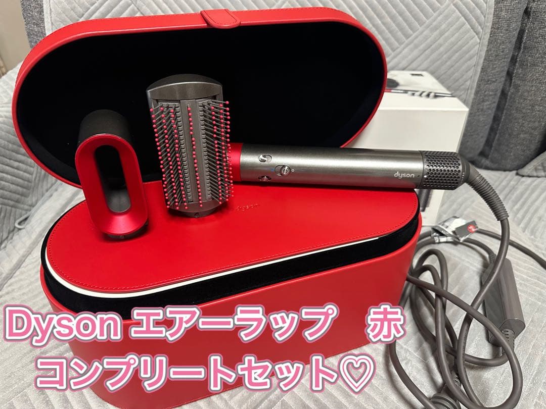 全てあり！限定色 レッド♡ダイソン　エアラップ 赤 コンプリートセット⭐︎