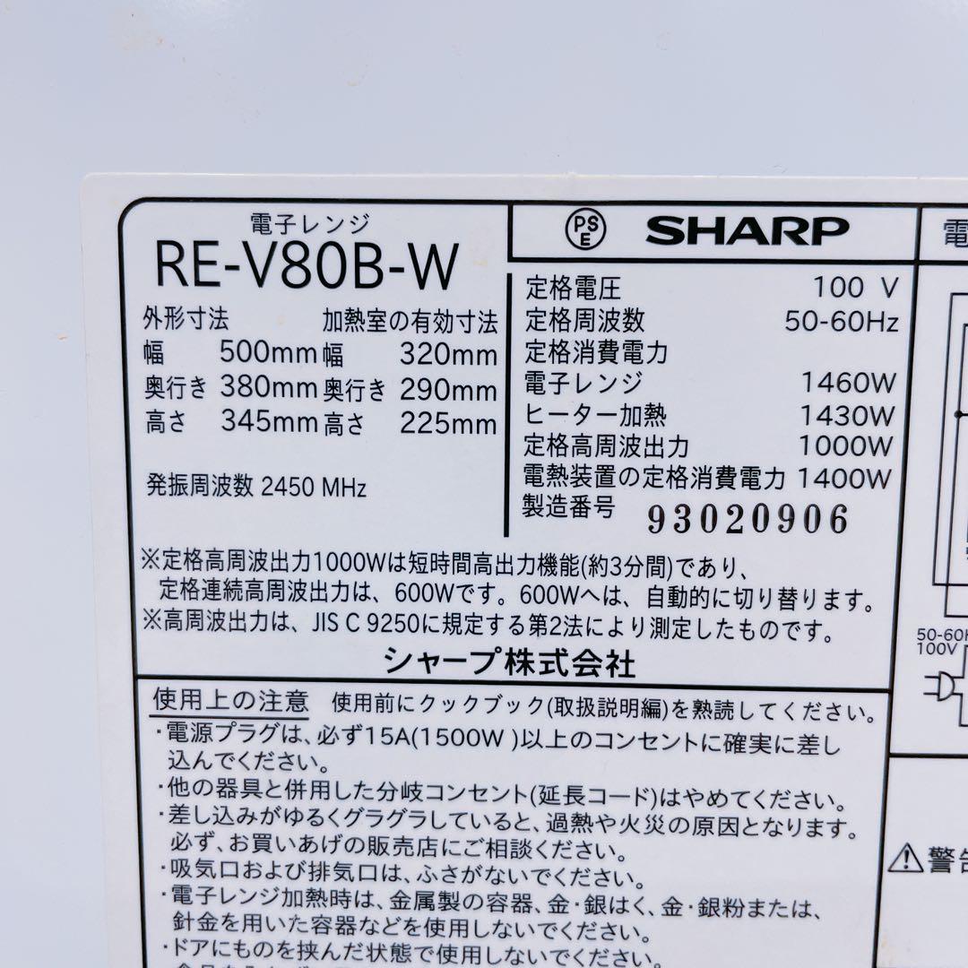 8HM33 SHARP オーブンレンジ RE-V80B-W 2019年製