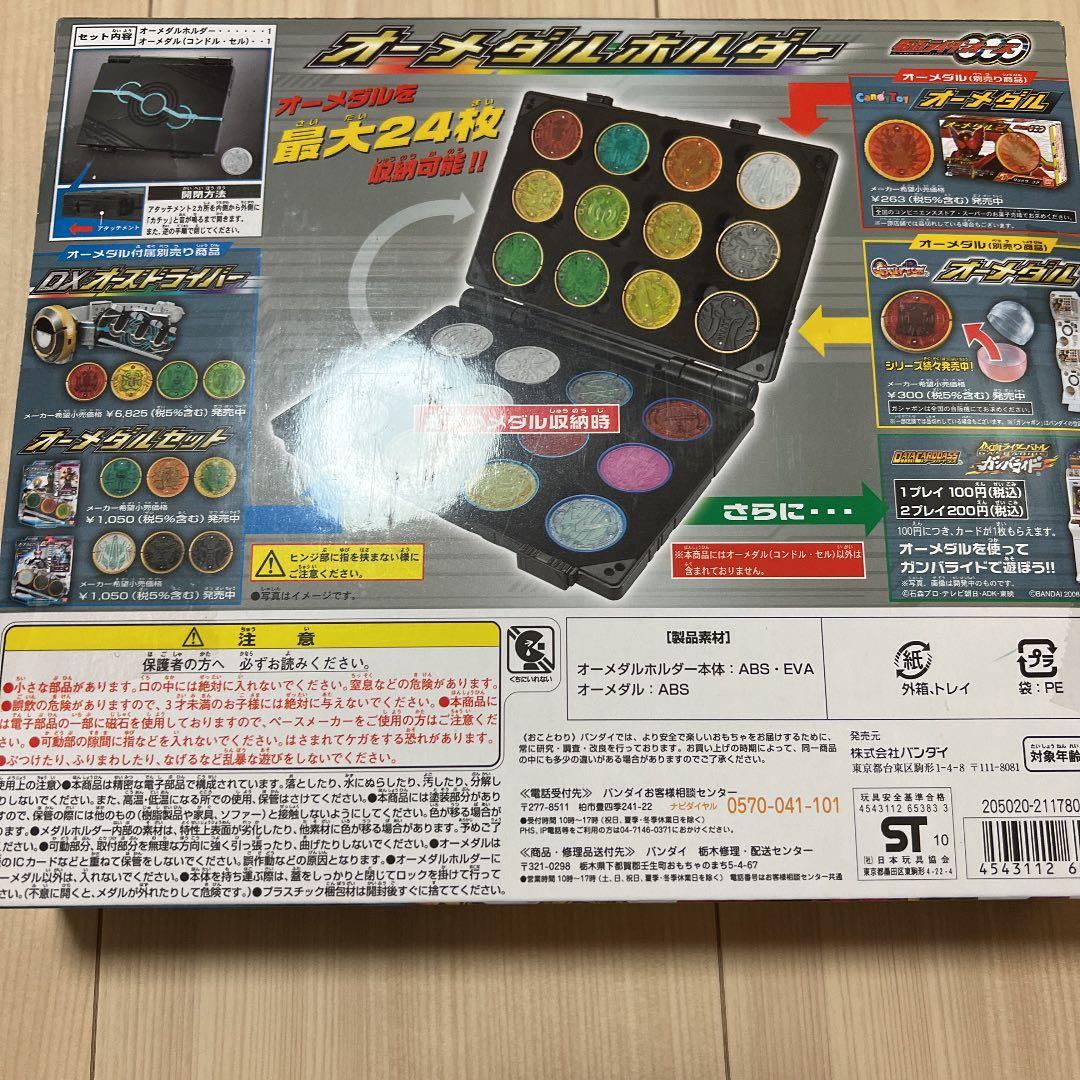【新品未開封】バンダイ 仮面ライダーオーズ OOO オーメダルホルダー
