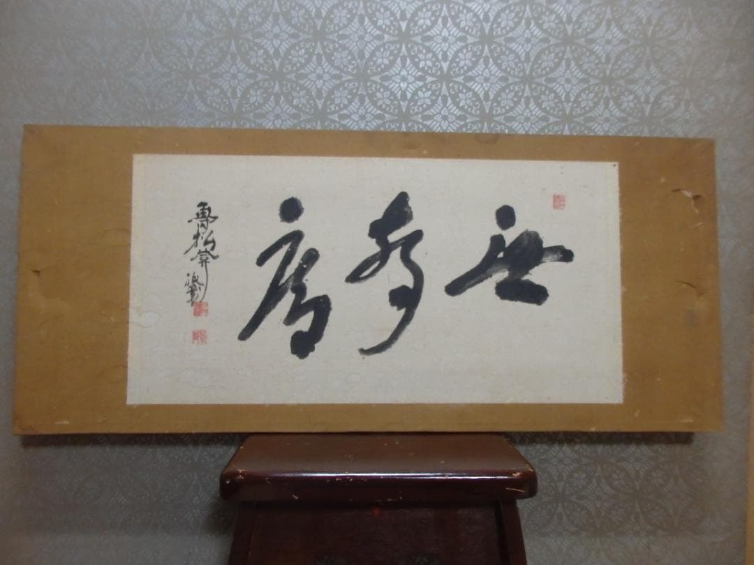 魯松庵 墨書『聴声無』額 紙本 直筆保証