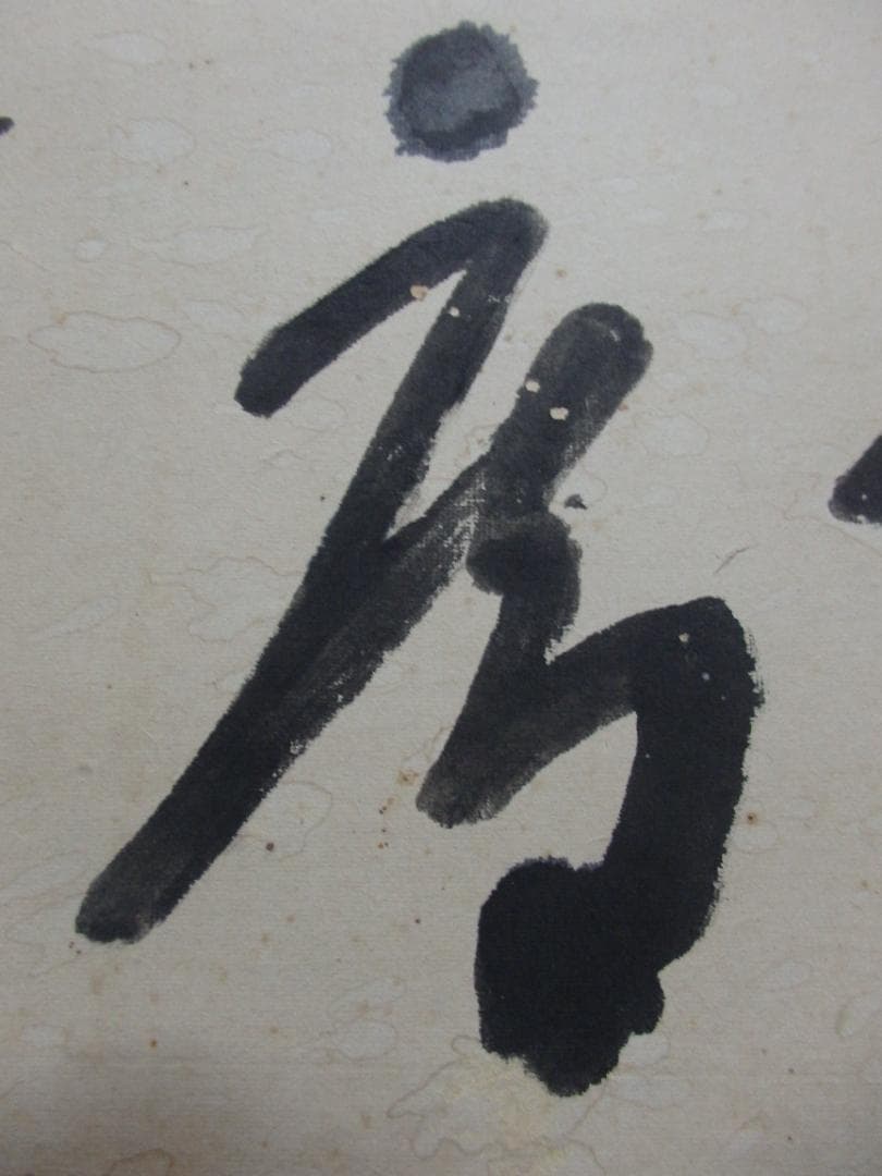 魯松庵 墨書『聴声無』額 紙本 直筆保証