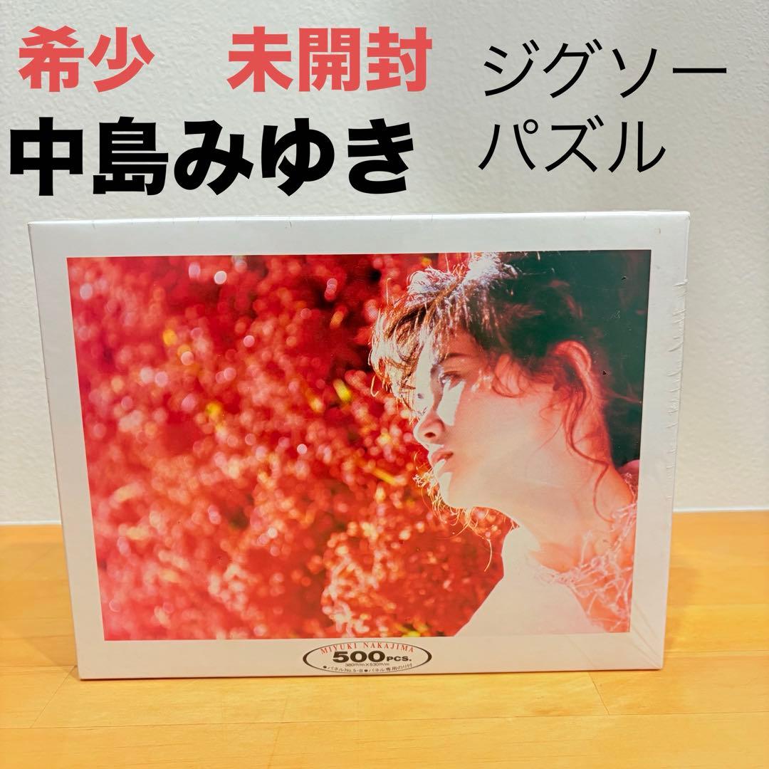 希少　未開封　中島みゆき　ジグソーパズル　500ピース