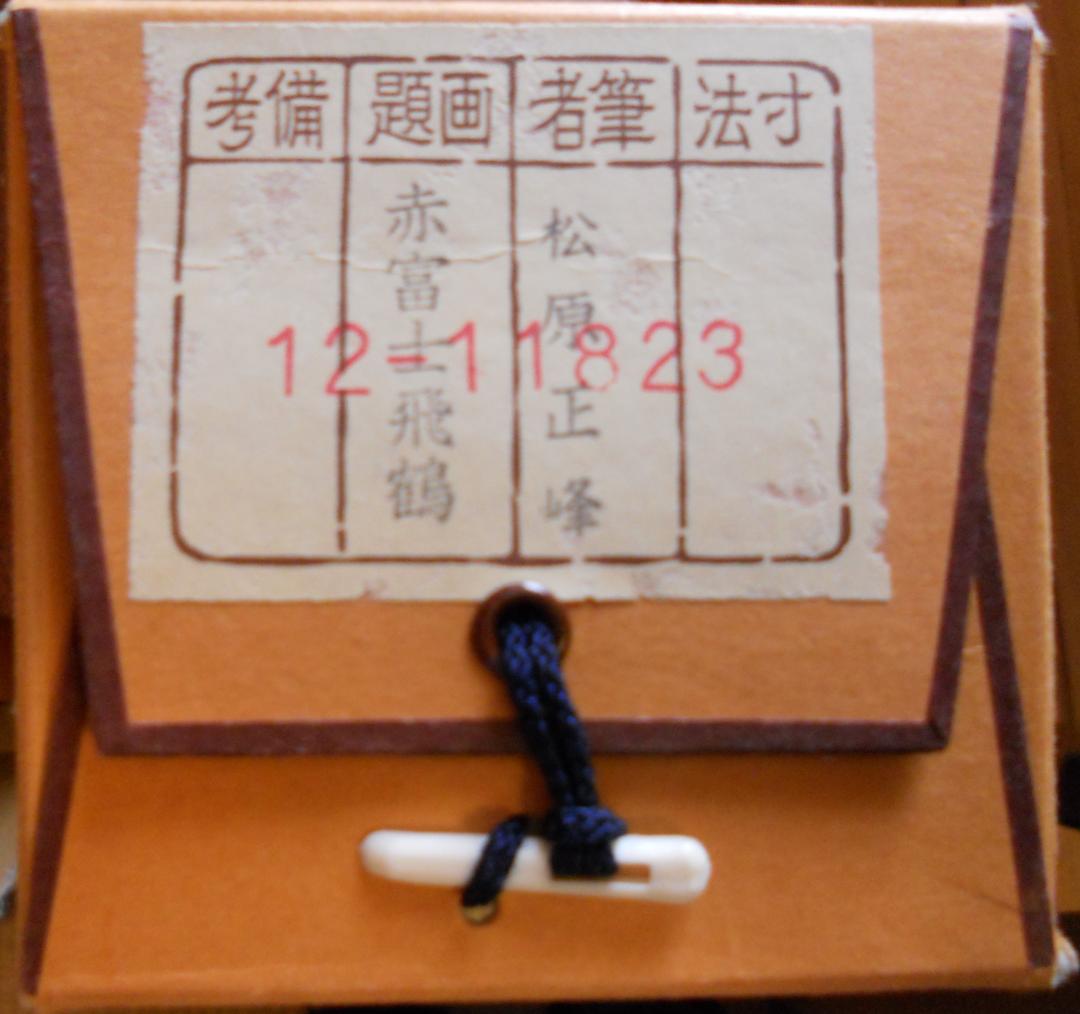 掛け軸 松原正峰 赤富士飛鶴 絹本 希少 軸装 茶道具 掛軸 美品 です。