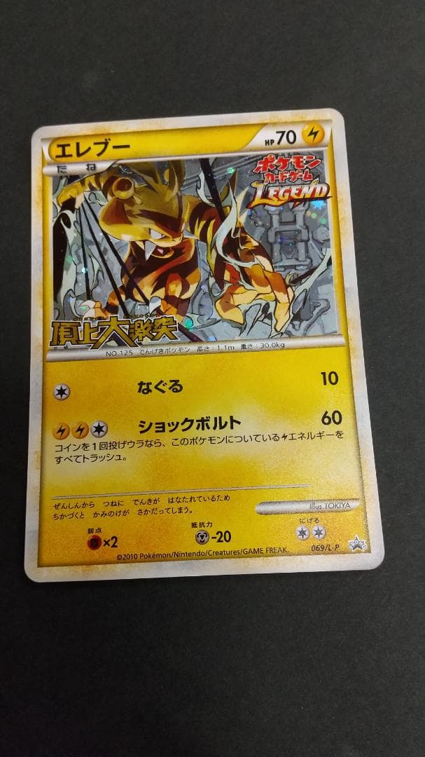 ポケモンカード　エレブー　　頂上大激突大会　069/L-P　新品/未使用
