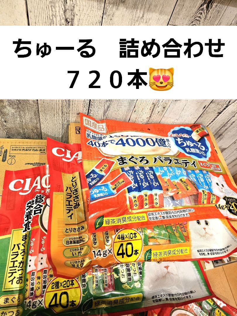 いなば　チャオ　ちゅーる　14g 40本入　詰め合わせ　720本