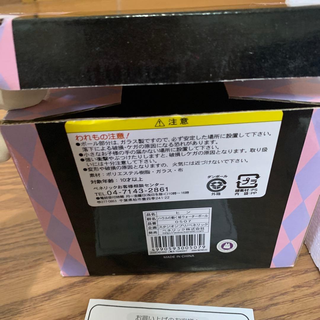 【新品未使用】⭐︎2004年当時物⭐︎ジブリ　ハウルの動く城ウォーターボール　ヒン