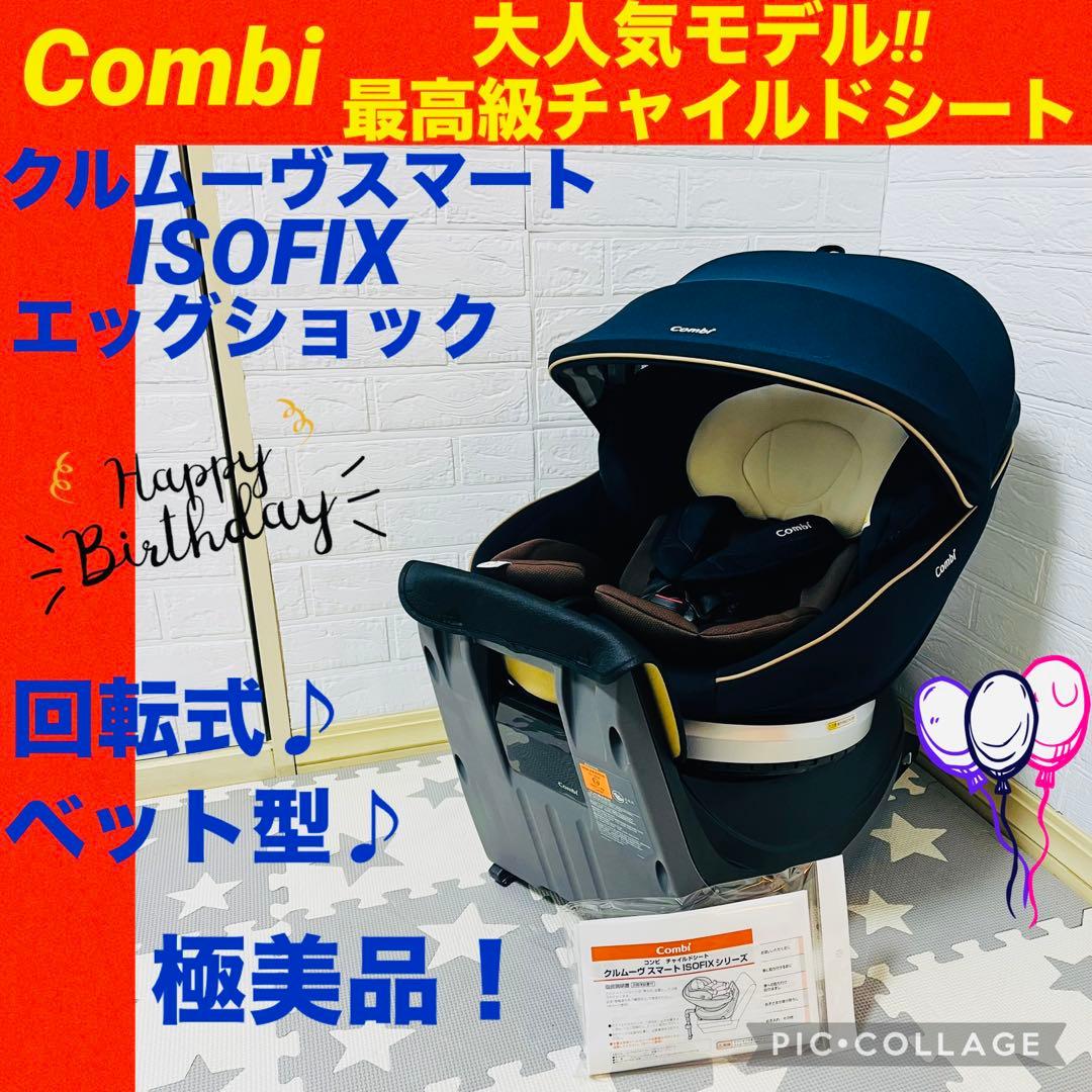 【☆極美品☆】コンビ☆チャイルドシート☆クルムーヴスマートisofix☆ネイビー