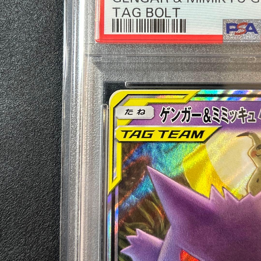 ポケモンカード　ゲンガー＆ミミッキュGX RRタッグボルト PSA10