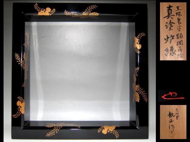 光琳堂越山 真塗炉縁 表千家宗匠 永田宗伴花押　　　　　e92