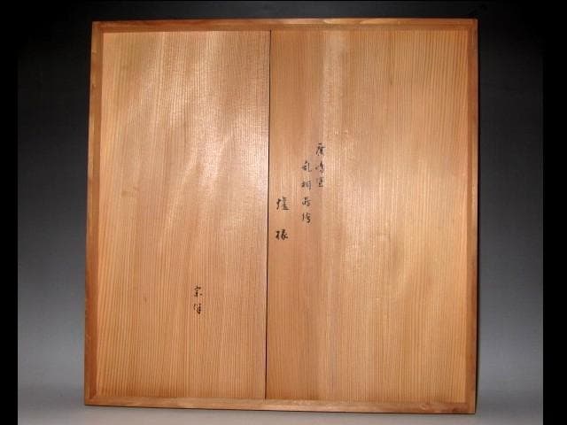 光琳堂越山 真塗炉縁 表千家宗匠 永田宗伴花押　　　　　e92