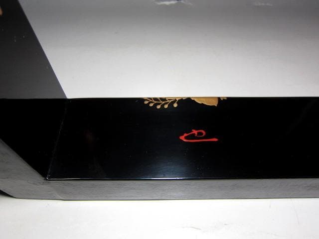 光琳堂越山 真塗炉縁 表千家宗匠 永田宗伴花押　　　　　e92