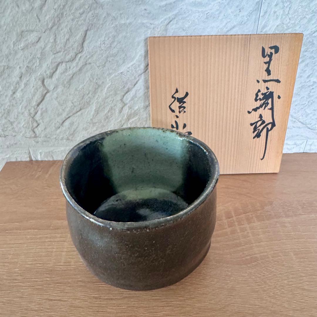 〈未使用木箱付〉廣永窯 黒織部茶碗 陶器 川喜田半泥子