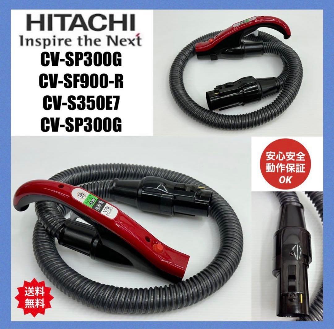 動作保証　日立　掃除機　ホース　多機種対応　CV-SF900 CV-SP300