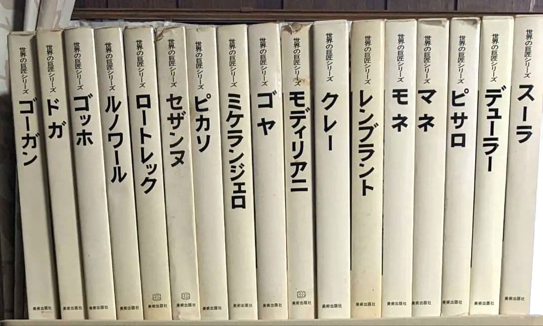 世界の巨匠シリーズ　全50冊　美術出版社　発送料込み　42万5千円相当
