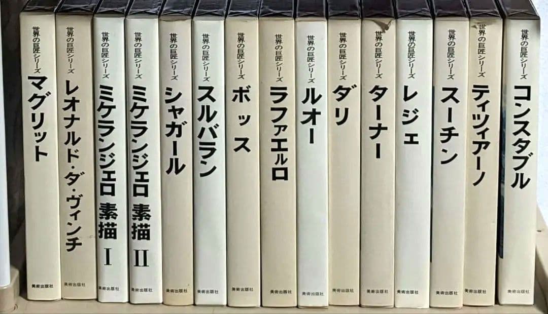 世界の巨匠シリーズ　全50冊　美術出版社　発送料込み　42万5千円相当
