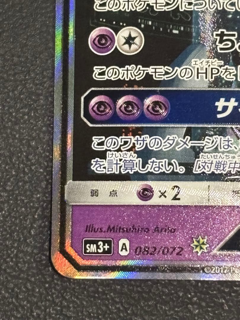 ミュウツーGX ☆ SM3+ ひかる伝説 082/072