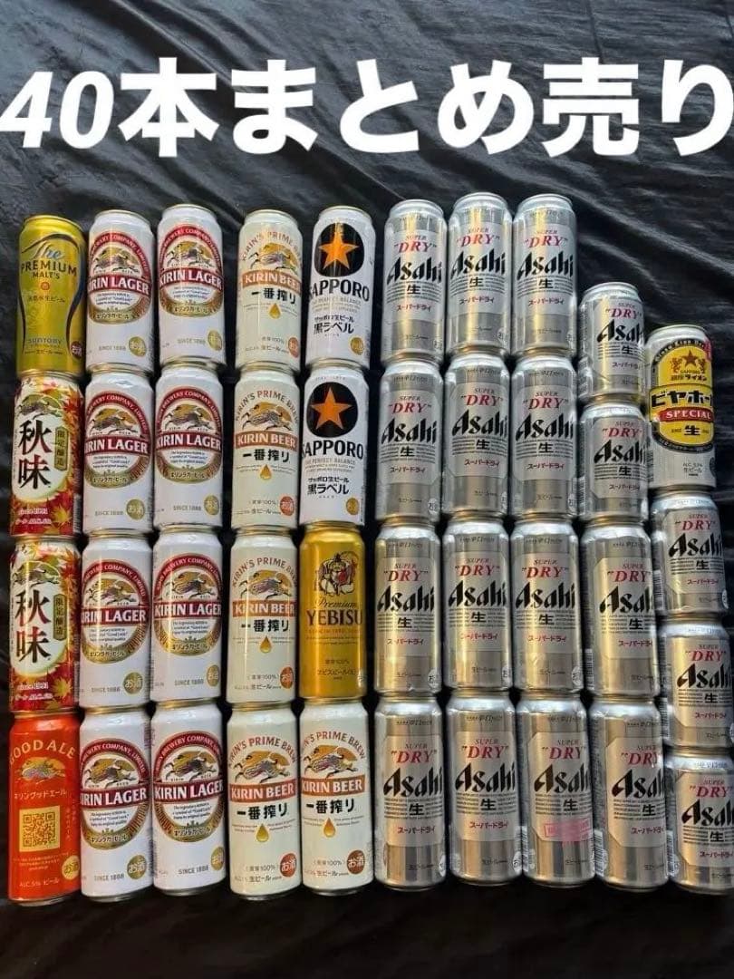 早い者勝ち　ビール　まとめ売り　40本
