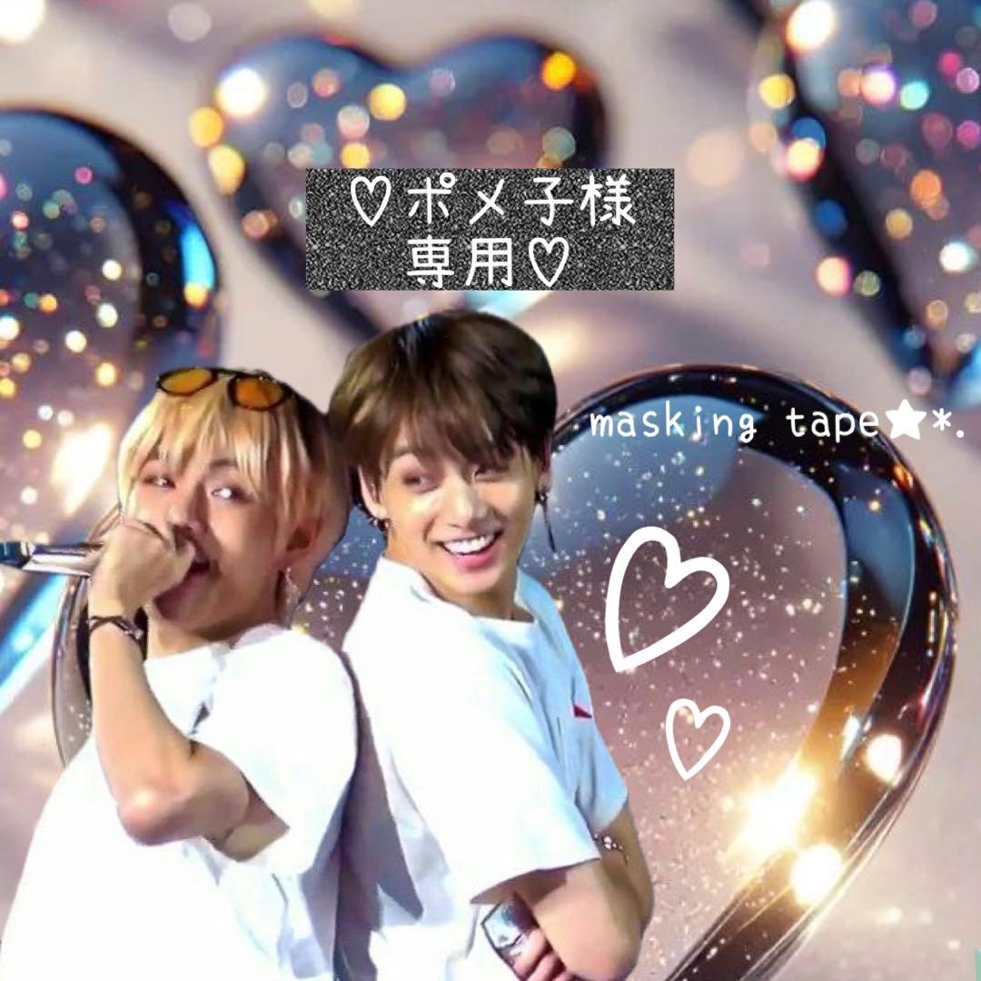 ⑅◡̈*♡⭐︎ポメ子⭐︎さま⑅◡̈*♡専用　BTS マスキングテープ♡