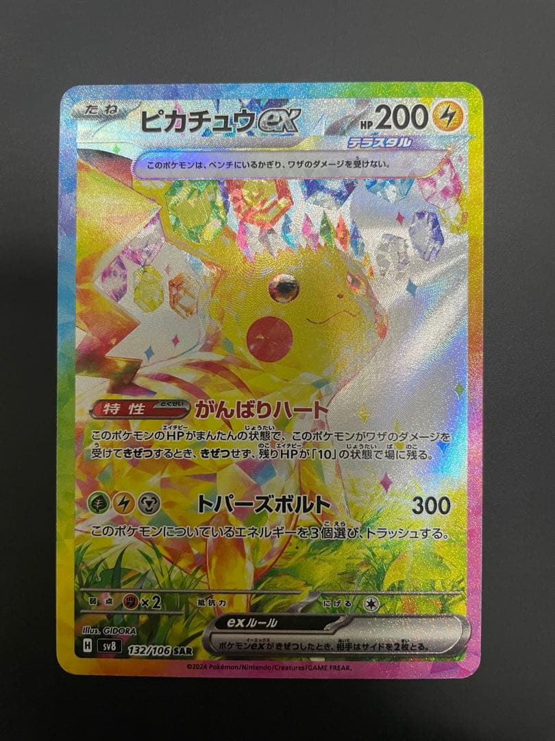 ピカチュウex sar