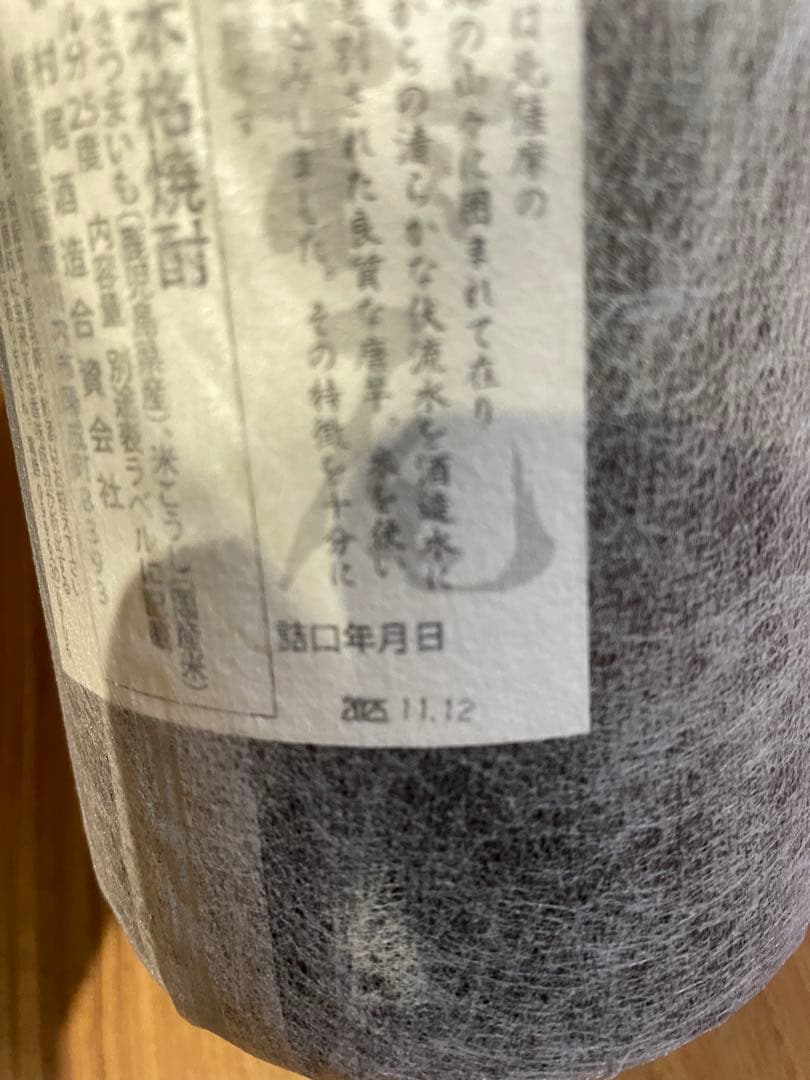 芋焼酎　村尾　1800ml