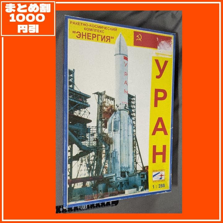 貴重キット STC START 1/288 yPAH ウラン [匿名発送]