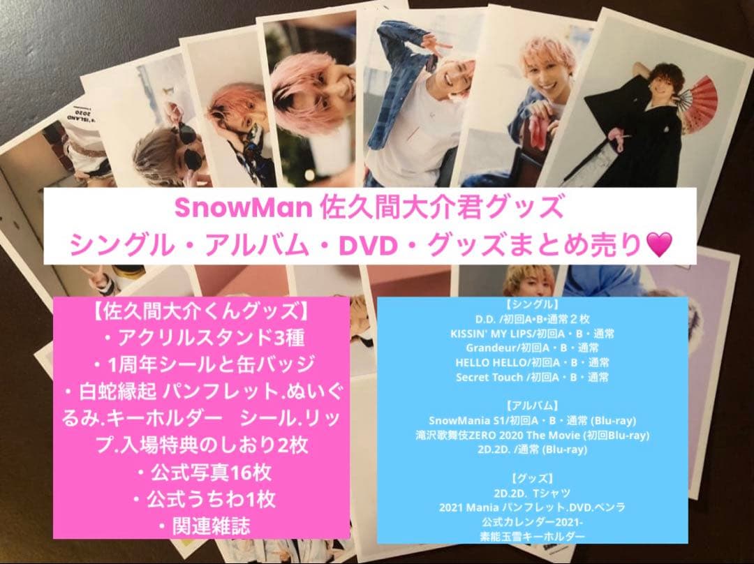 Man CD グッズ 佐久間大介 グッズまとめ売り