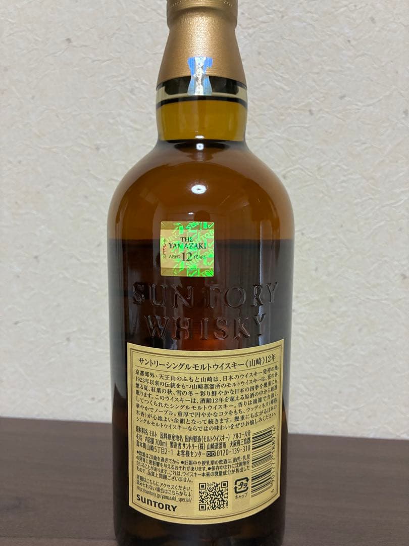 サントリーシングルモルトウイスキー山崎12年 ダブルホログラム