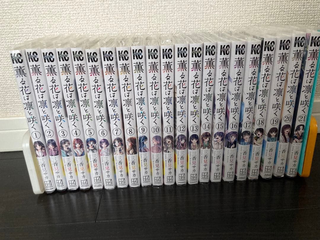 薫る花は凛と咲く　全巻セット　初版　全巻帯・イラストカード付き　美品　おまけ付き